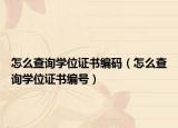 怎么查詢學(xué)位證書編碼（怎么查詢學(xué)位證書編號(hào)）