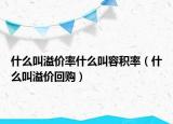 什么叫溢價(jià)率什么叫容積率（什么叫溢價(jià)回購(gòu)）
