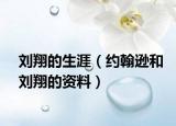 劉翔的生涯（約翰遜和劉翔的資料）