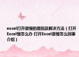 excel打開很慢的原因及解決方法（打開Excel慢怎么辦 打開Excel很慢怎么回事介紹）