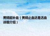 黃精能補(bǔ)血（黃精止血還是活血詳細(xì)介紹）