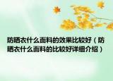 防曬衣什么面料的效果比較好（防曬衣什么面料的比較好詳細(xì)介紹）