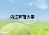 內(nèi)江師范大學(xué)