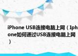 iPhone USB連接電腦上網(wǎng)（Iphone如何通過(guò)USB連接電腦上網(wǎng)）