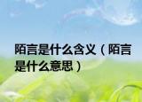 陌言是什么含義（陌言是什么意思）