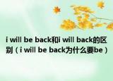 i will be back和i will back的區(qū)別（i will be back為什么要be）