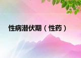 性病潛伏期（性藥）