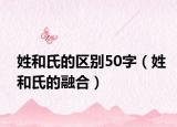 姓和氏的區(qū)別50字（姓和氏的融合）