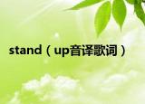 stand（up音譯歌詞）