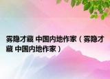霧隱才藏 中國內(nèi)地作家（霧隱才藏 中國內(nèi)地作家）