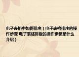 電子表格中如何排序（電子表格排序的操作步驟 電子表格排版的操作步驟是什么介紹）