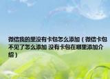 微信我的里沒有卡包怎么添加（微信卡包不見了怎么添加 沒有卡包在哪里添加介紹）