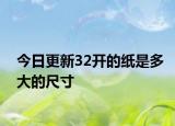 今日更新32開的紙是多大的尺寸
