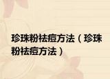 珍珠粉祛痘方法（珍珠粉祛痘方法）
