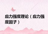應(yīng)力強(qiáng)度理論（應(yīng)力強(qiáng)度因子）