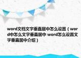 word文檔文字垂直居中怎么設(shè)置（word中怎么文字垂直居中 word怎么設(shè)置文字垂直居中介紹）