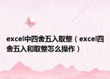 excel中四舍五入取整（excel四舍五入和取整怎么操作）