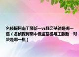 名偵探柯南工藤新一vs怪盜基德是哪一集（名偵探柯南中怪盜基德與工藤新一對(duì)決是哪一集）