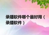 錄播軟件哪個最好用（錄播軟件）