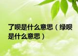 了唄是什么意思（綠唄是什么意思）