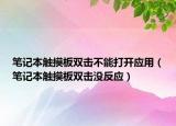 筆記本觸摸板雙擊不能打開應(yīng)用（筆記本觸摸板雙擊沒反應(yīng)）