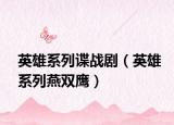 英雄系列諜戰(zhàn)?。ㄓ⑿巯盗醒嚯p鷹）