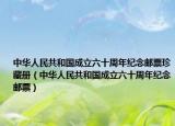 中華人民共和國成立六十周年紀(jì)念郵票珍藏冊（中華人民共和國成立六十周年紀(jì)念郵票）