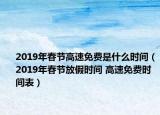 2019年春節(jié)高速免費(fèi)是什么時(shí)間（2019年春節(jié)放假時(shí)間 高速免費(fèi)時(shí)間表）