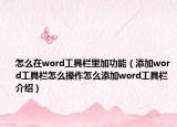 怎么在word工具欄里加功能（添加word工具欄怎么操作怎么添加word工具欄介紹）