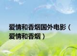 愛情和香煙國外電影（愛情和香煙）
