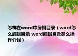 怎樣在word中編輯目錄（word怎么編輯目錄 word編輯目錄怎么操作介紹）