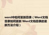 word中如何更新目錄（Word文檔目錄如何更新 Word文檔目錄的更新方法介紹）