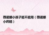 薇諾娜小孩子能不能用（薇諾娜小藥精）