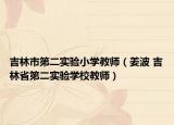 吉林市第二實(shí)驗(yàn)小學(xué)教師（姜波 吉林省第二實(shí)驗(yàn)學(xué)校教師）