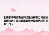 北京歌華有線電視網(wǎng)絡(luò)股份有限公司視頻編輯待遇（北京歌華有線電視網(wǎng)絡(luò)股份有限公司）