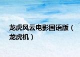 龍虎風云電影國語版（龍虎機）