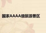 國家AAAA級旅游景區(qū)