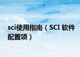 sci使用指南（SCI 軟件配置項）
