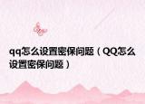 qq怎么設置密保問題（QQ怎么設置密保問題）