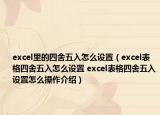 excel里的四舍五入怎么設(shè)置（excel表格四舍五入怎么設(shè)置 excel表格四舍五入設(shè)置怎么操作介紹）