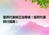醫(yī)藥代表轉(zhuǎn)正自薦信（醫(yī)藥代表轉(zhuǎn)行指南）
