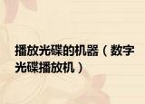 播放光碟的機(jī)器（數(shù)字光碟播放機(jī)）