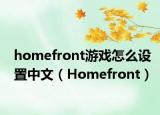homefront游戲怎么設(shè)置中文（Homefront）
