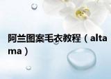 阿蘭圖案毛衣教程（altama）