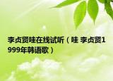 李貞賢哇在線試聽（哇 李貞賢1999年韓語歌）