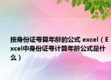 按身份證號算年齡的公式 excel（Excel中身份證號計算年齡公式是什么）