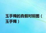 玉手鐲的真假對照圖（玉手鐲）