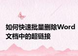 如何快速批量刪除Word文檔中的超鏈接