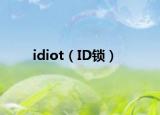 idiot（ID鎖）