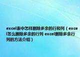 excel表中怎樣刪除多余的行和列（excel怎么刪除多余的行列 excel刪除多余行列的方法介紹）